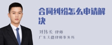 合同纠纷怎么申请解决