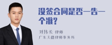 没签合同是否一告一个准?