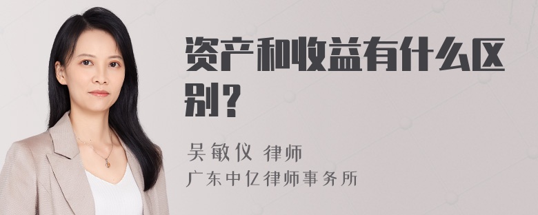 资产和收益有什么区别？