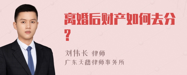 离婚后财产如何去分?