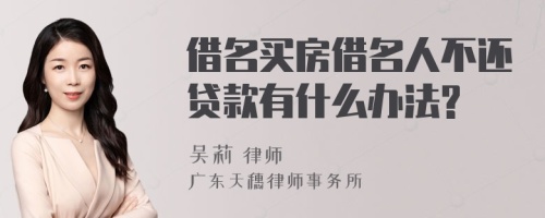 借名买房借名人不还贷款有什么办法?