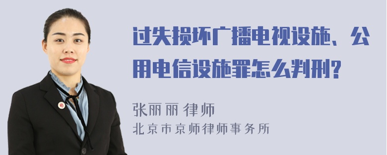 过失损坏广播电视设施、公用电信设施罪怎么判刑?