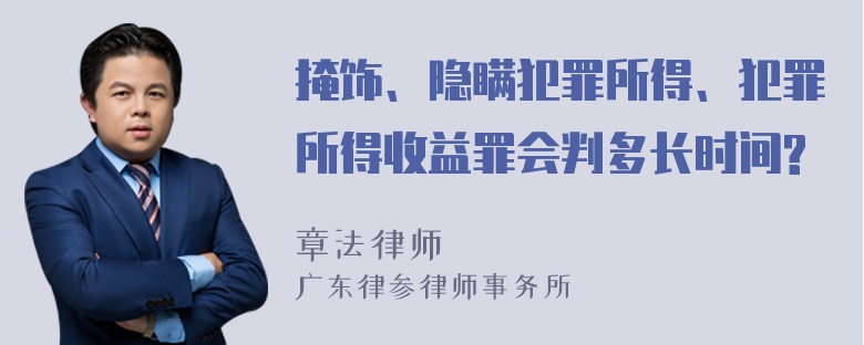 掩饰、隐瞒犯罪所得、犯罪所得收益罪会判多长时间?