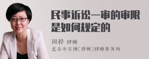 民事诉讼一审的审限是如何规定的