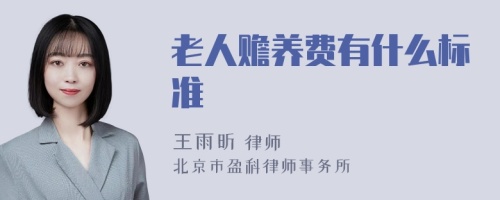 老人赡养费有什么标准