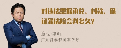 对违法票据承兑、付款、保证罪法院会判多久?