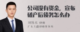 公司没有资金，宣布破产后债务怎么办