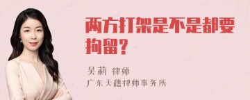 两方打架是不是都要拘留?