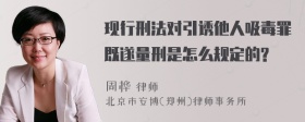 现行刑法对引诱他人吸毒罪既遂量刑是怎么规定的?