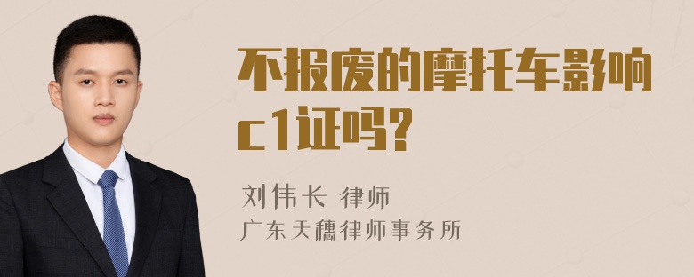 不报废的摩托车影响c1证吗?