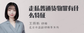 走私普通货物罪有什么特征