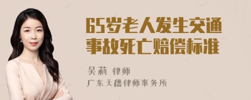 65岁老人发生交通事故死亡赔偿标准