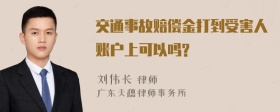 交通事故赔偿金打到受害人账户上可以吗?