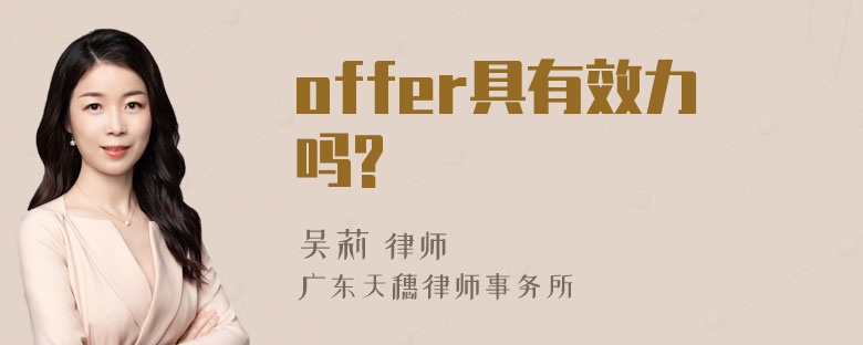 offer具有效力吗?