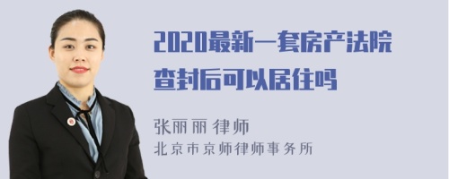 2020最新一套房产法院查封后可以居住吗