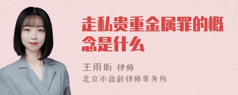 走私贵重金属罪的概念是什么