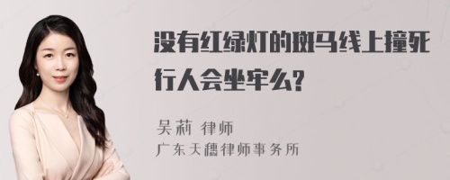 没有红绿灯的斑马线上撞死行人会坐牢么?