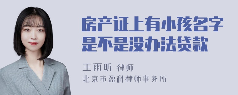 房产证上有小孩名字是不是没办法贷款