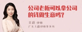 公司老板可以拿公司的钱做生意吗？