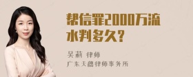 帮信罪2000万流水判多久?