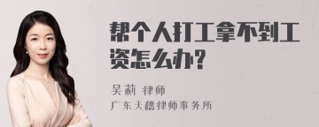 帮个人打工拿不到工资怎么办?