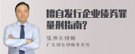 擅自发行企业债券罪量刑指南?