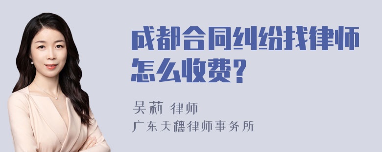 成都合同纠纷找律师怎么收费?