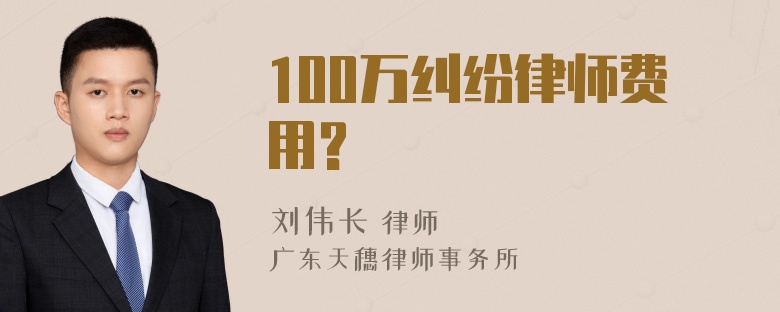 100万纠纷律师费用?