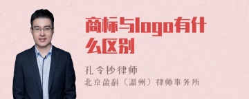 商标与logo有什么区别