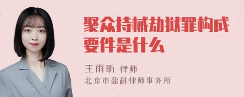 聚众持械劫狱罪构成要件是什么