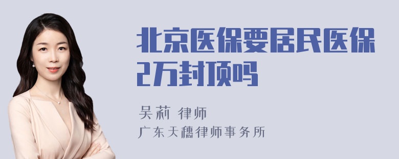 北京医保要居民医保2万封顶吗