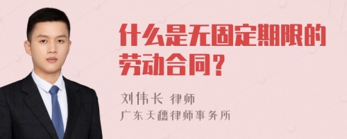 什么是无固定期限的劳动合同？