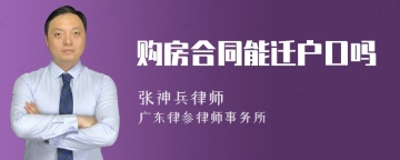 购房合同能迁户口吗