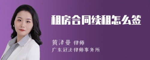 租房合同续租怎么签