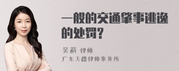 一般的交通肇事逃逸的处罚?