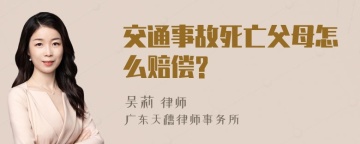 交通事故死亡父母怎么赔偿?