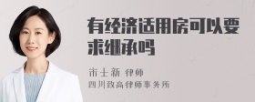 有经济适用房可以要求继承吗