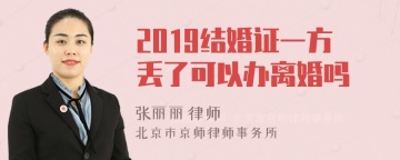 2019结婚证一方丢了可以办离婚吗