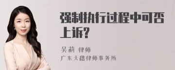 强制执行过程中可否上诉?