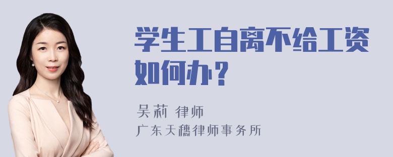 学生工自离不给工资如何办？