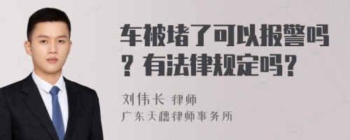 车被堵了可以报警吗？有法律规定吗？