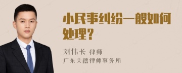 小民事纠纷一般如何处理？