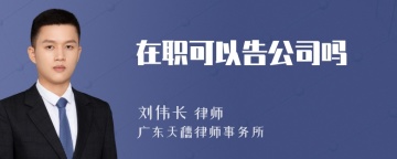 在职可以告公司吗