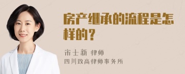 房产继承的流程是怎样的？