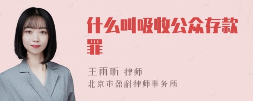 什么叫吸收公众存款罪