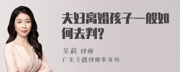 夫妇离婚孩子一般如何去判?