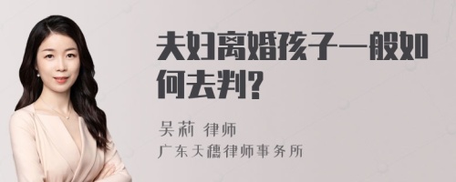 夫妇离婚孩子一般如何去判?