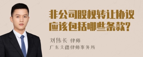 非公司股权转让协议应该包括哪些条款?