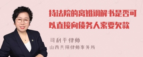 持法院的离婚调解书是否可以直接向债务人索要欠款