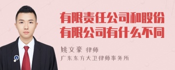 有限责任公司和股份有限公司有什么不同